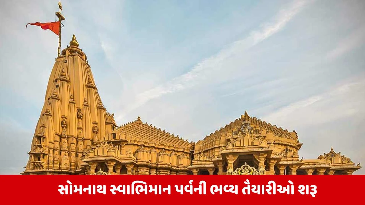 Gir Somnath: સોમનાથના આંગણે સ્વાભિમાનનો શંખનાદ,  ઉજવણીની તૈયારીઓને લઇ DyCM હર્ષ સંઘવીએ કરી સમીક્ષા 