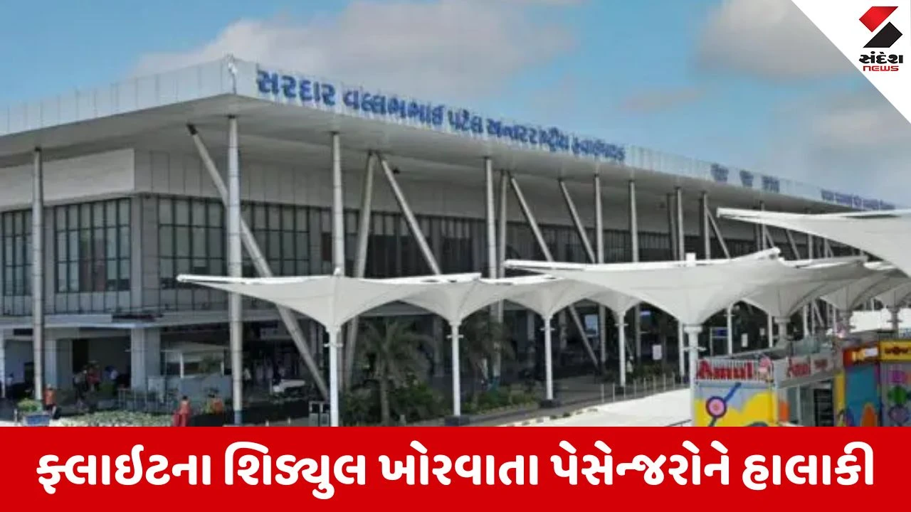 Ahmedabad : ગાઢ ધુમ્મસના કારણે હવાઇ મુસાફરી પર અસર, કેટલીક ફ્લાઇટ્સ મોડી અને રદ કરવી પડી 