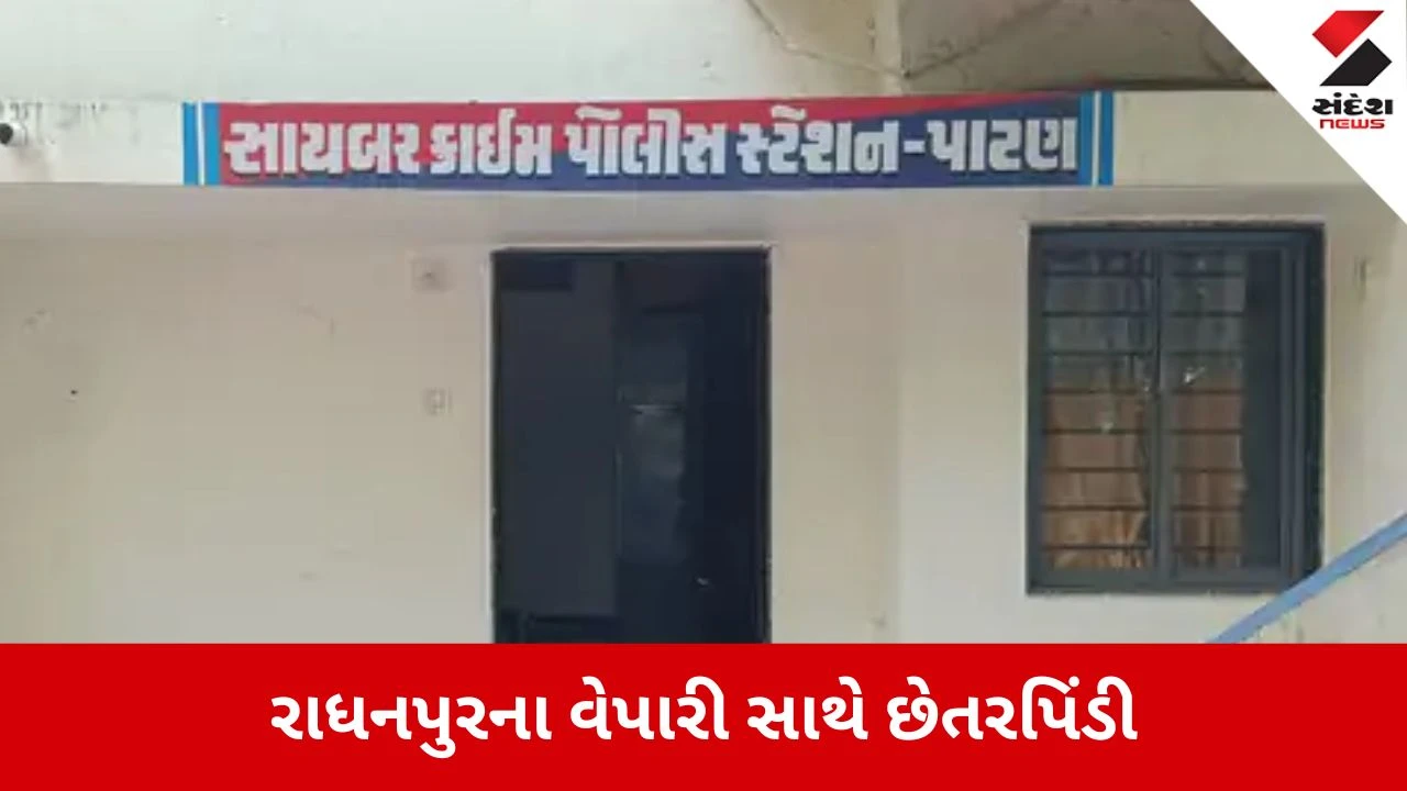 Patan: શેરબજારમાં રોકાણના નામે રાધનપુરના વેપારી સાથે 10.31 લાખની છેતરપિંડી, ચાર સામે ગુનો દાખલ 