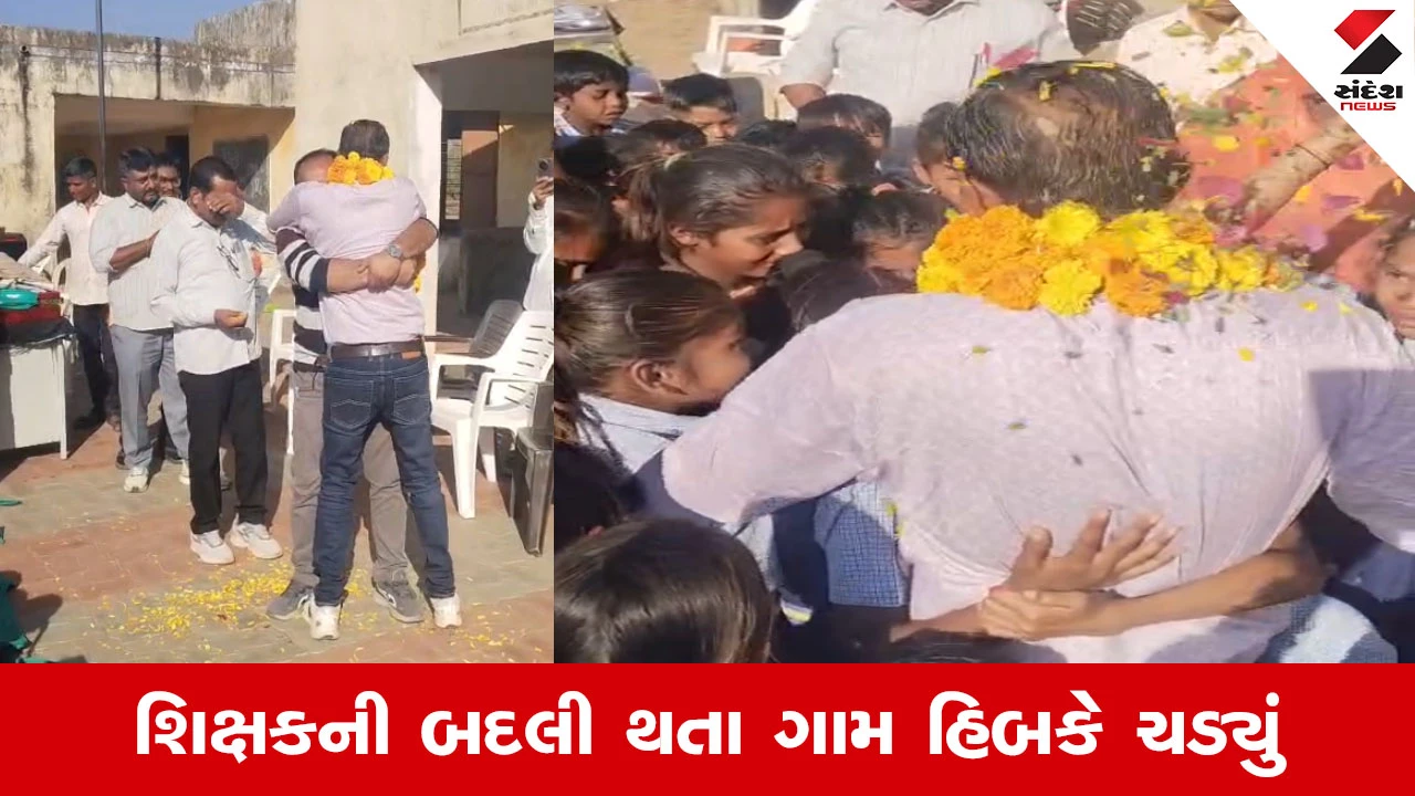 Palanpur News : શિક્ષક વિદાય લેતા આખું ગામ રડી પડ્યું, ગુરુ-શિષ્યના અતૂટ પ્રેમનો હૃદયસ્પર્શી વીડિયો વાયરલ 