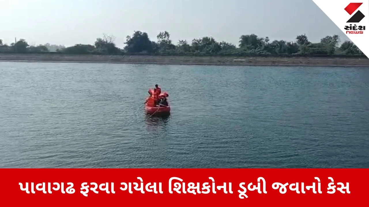 Vadodara: પાવાગઢ પ્રવાસમાં કાળમુખી દુર્ઘટના, નર્મદા કેનાલમાં ડૂબેલા બે શિક્ષકો પૈકી એકનો મૃતદેહ મળ્યો, બીજાની શોધખોળ જારી 