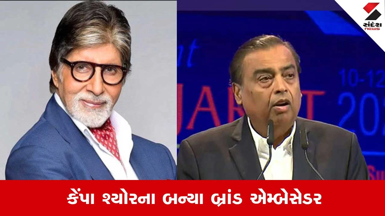 Campa Sure Brand Ambassador: હવે પાણીની એડમાં દેખાશે અમિતાભ બચ્ચન, અંબાણીએ કરી મોટી જાહેરાત 