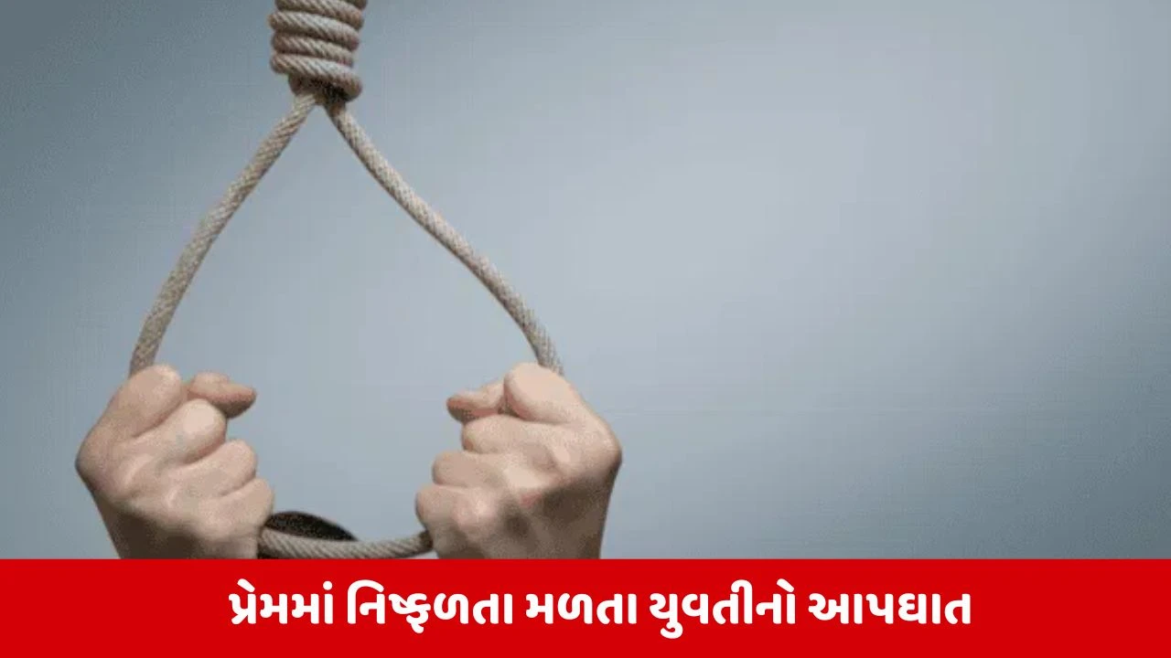 Ahmedabad વાસણામાં પ્રેમનો કરૂણ અંજામ, પ્રેમીના મોત બાદ યુવતીનો પણ આપઘાત 