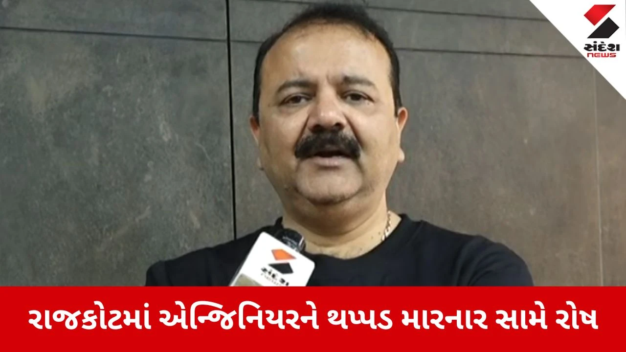 Rajkot: એન્જિનિયરને લાફો મારનાર કોન્ટ્રાક્ટર સામે લાલઆંખ, 48 કલાકમાં એજન્સી થશે બ્લેક લિસ્ટ 