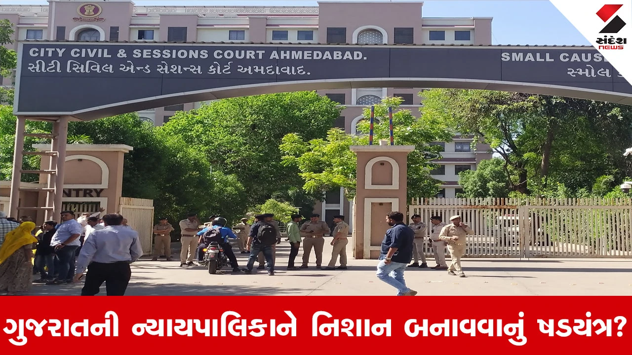 Ahmedabad News : સુરત બાદ હવે અમદાવાદ સેશન્સ કોર્ટને બોમ્બથી ઉડાવી દેવાની ધમકી 