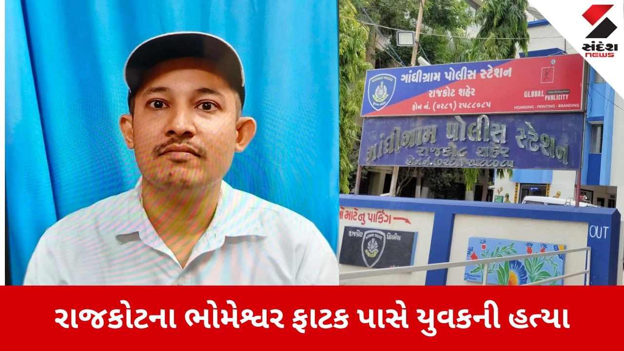 Rajkot: ભોમેશ્વર ફાટક પાસે 40 વર્ષીય પ્રૌઢની કરપીણ હત્યા, ફ્લેટમાંથી મળી લોહીલુહાણ છરી 