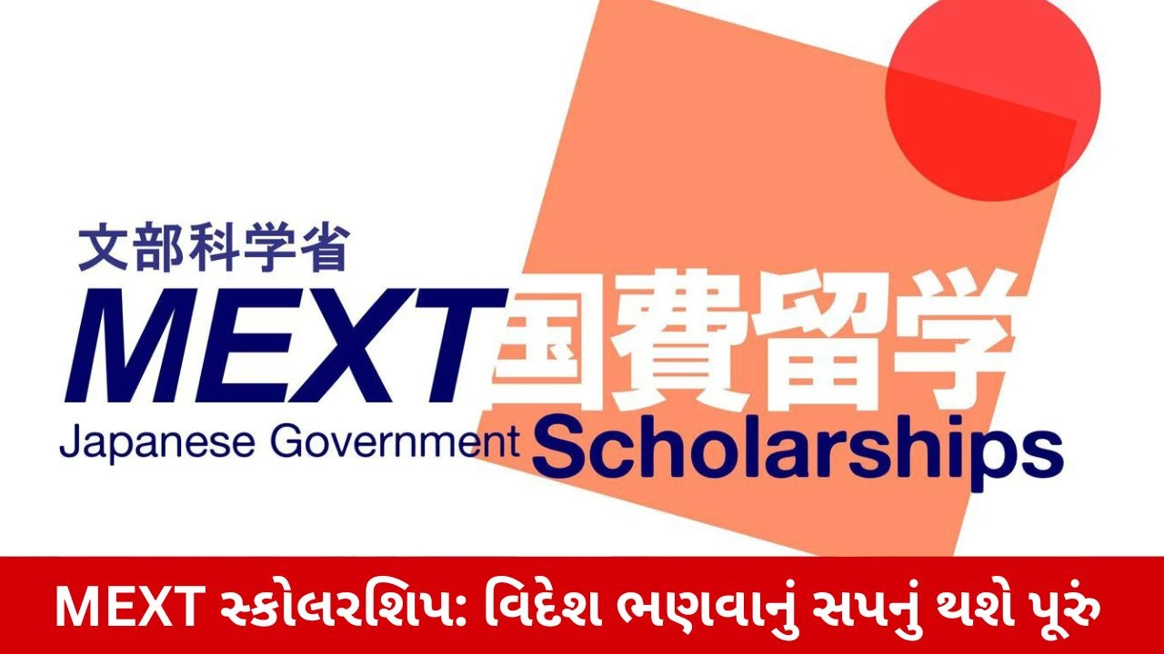 MEXT સ્કોલરશિપ: જાપાનમાં મફત ભણવાની સુવર્ણ તક, રહેવા-ખાવાનો ખર્ચ પણ સરકાર આપશે!