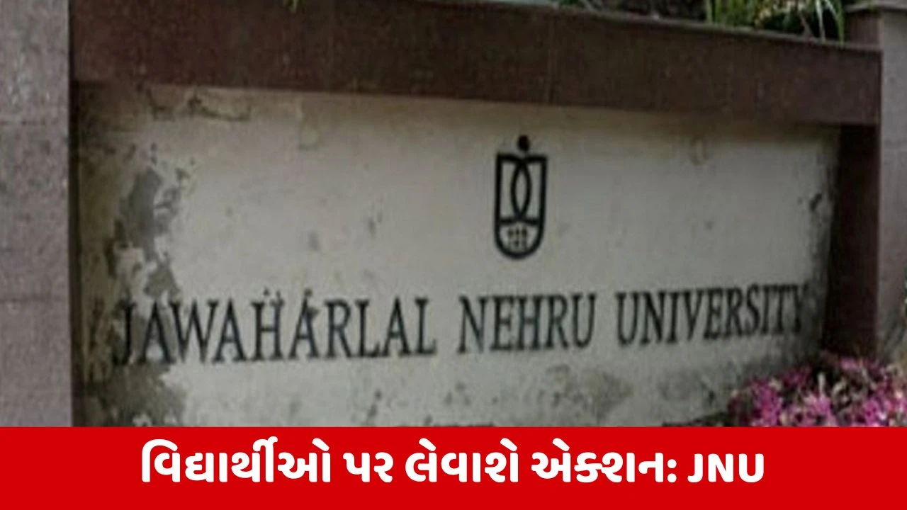JNUમાં વડાપ્રધાન અને ગૃહપ્રધાનની વિરૂદ્ધ વાંધાજનક સૂત્રોચ્ચાર, યૂનિવર્સિટીએ નોંધાવી FIR 