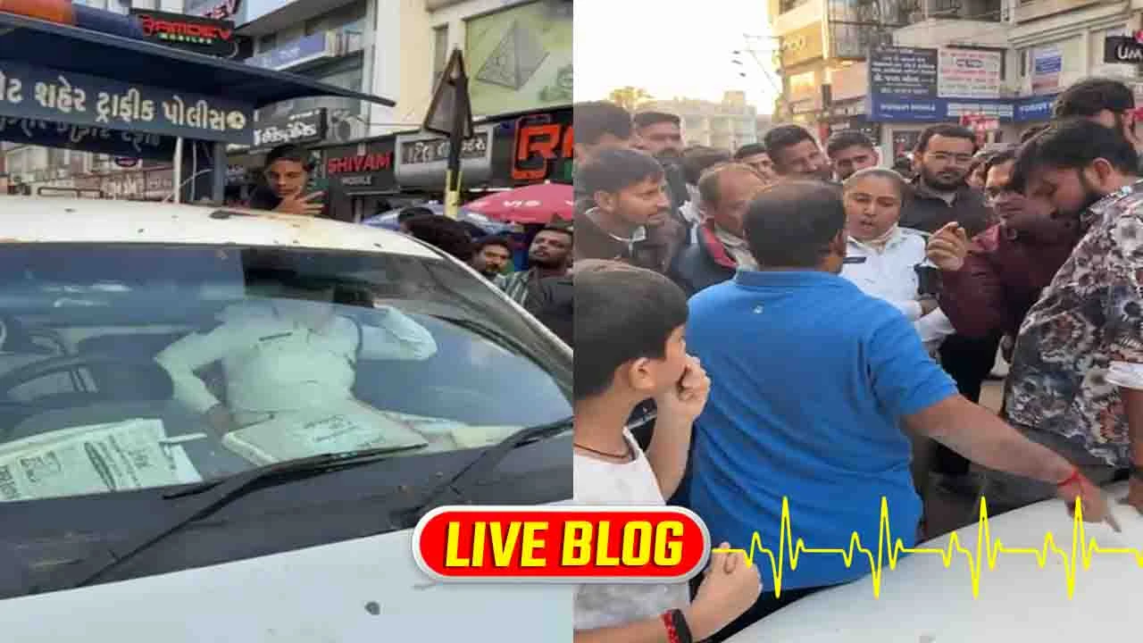 Gujarat Latest News Live :  રાજકોટમાં વાહનચાલકો અને ટ્રાફિક પોલીસ વચ્ચે બબાલ, કારમાં વ્યક્તિ બેઠી હોવા છતાં લોક માર્યું 