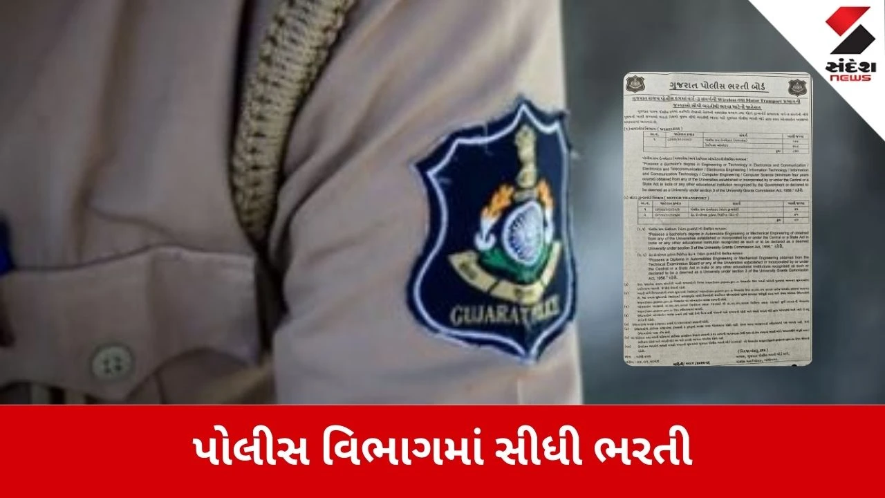 Gujarat Police Bharti 2026: પોલીસ વિભાગમાં 950 જગ્યા માટે ભરતી જાહેર 