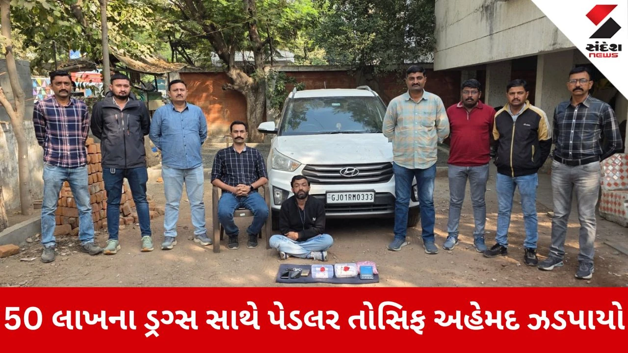 Ahmedabad News: 50 લાખના ડ્રગ્સ સાથે તોસિફ અહેમદ ઝડપાયો 