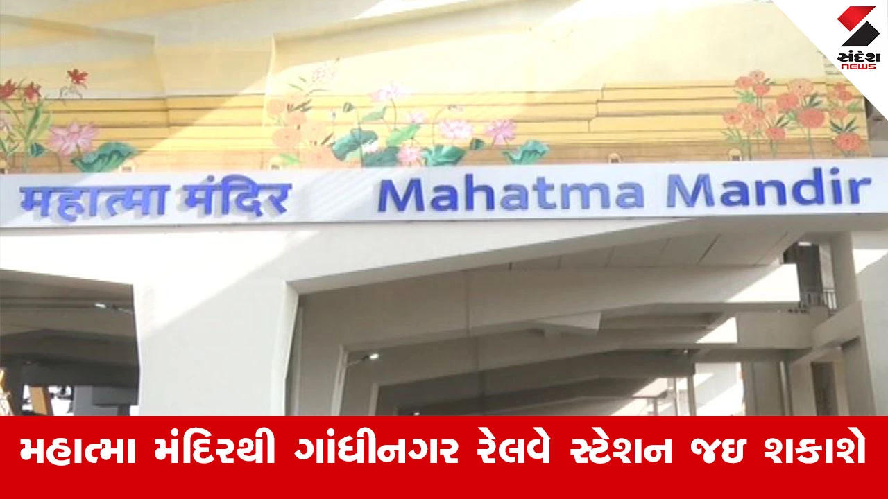 Gandhinagar News : ગાંધીનગરમાં મેટ્રો ટ્રેન ફેઝ-1 અને 2નું કામ પૂર્ણ, PM નરેન્દ્ર મોદી મહાત્મા મંદિર રૂટની શરૂઆત કરાવશે 