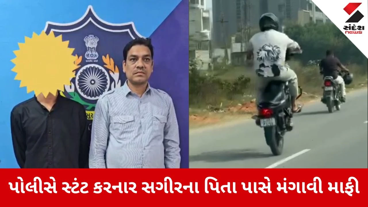 Surat News: બાઈક સ્ટંટ કરનાર પિતા પાસે પોલીસે મંગાવી માફી 
