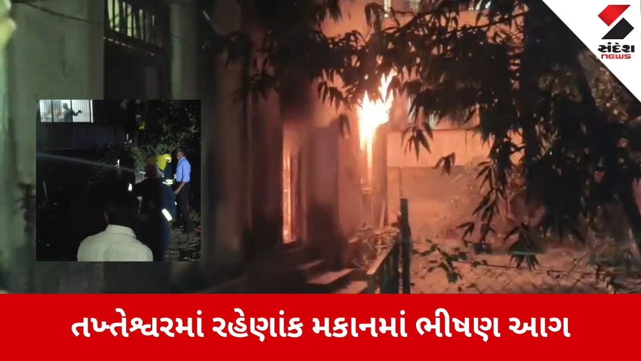 Bhavnagar News: તખ્તેશ્વરમાં મકાનમાં લાગી ભીષણ આગ 