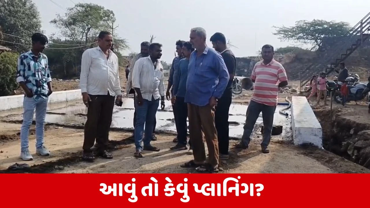 Amreli : ખાંભાના ડેડાણા ગામે પૂલનું કામ રોડ-રસ્તાની વિરૂદ્ધ ત્રાંસુ કરવામાં આવ્યું, ગ્રામજનોમાં ભારે રોષ 