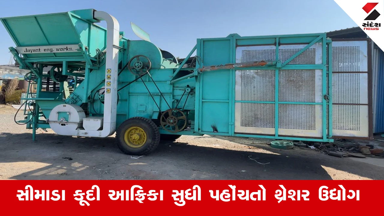 Rajkot News : દેશનાં સીમાડા કૂદી આફ્રિકા સુધી પહોંચતો થ્રેશર ઉદ્યોગ, કોઠાસૂઝથી આધુનિક થ્રેશર મશીન બનાવતા જસદણનાં કારીગરોની કરામત 