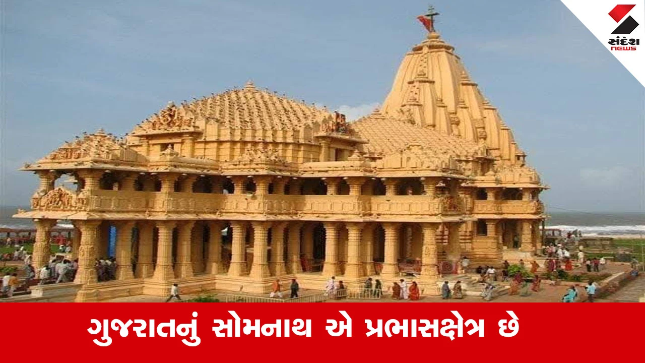 Gir Somnath News : સોમનાથ માત્ર દેવાલય નથી, માત્ર પ્રભાસ પાટણ નથી, માત્ર સમુદ્રકિનારો નથી, માત્ર આરાધ્ય દેવની પ્રાર્થના નથી તે 'પ્રભાસક્ષેત્ર' છે 