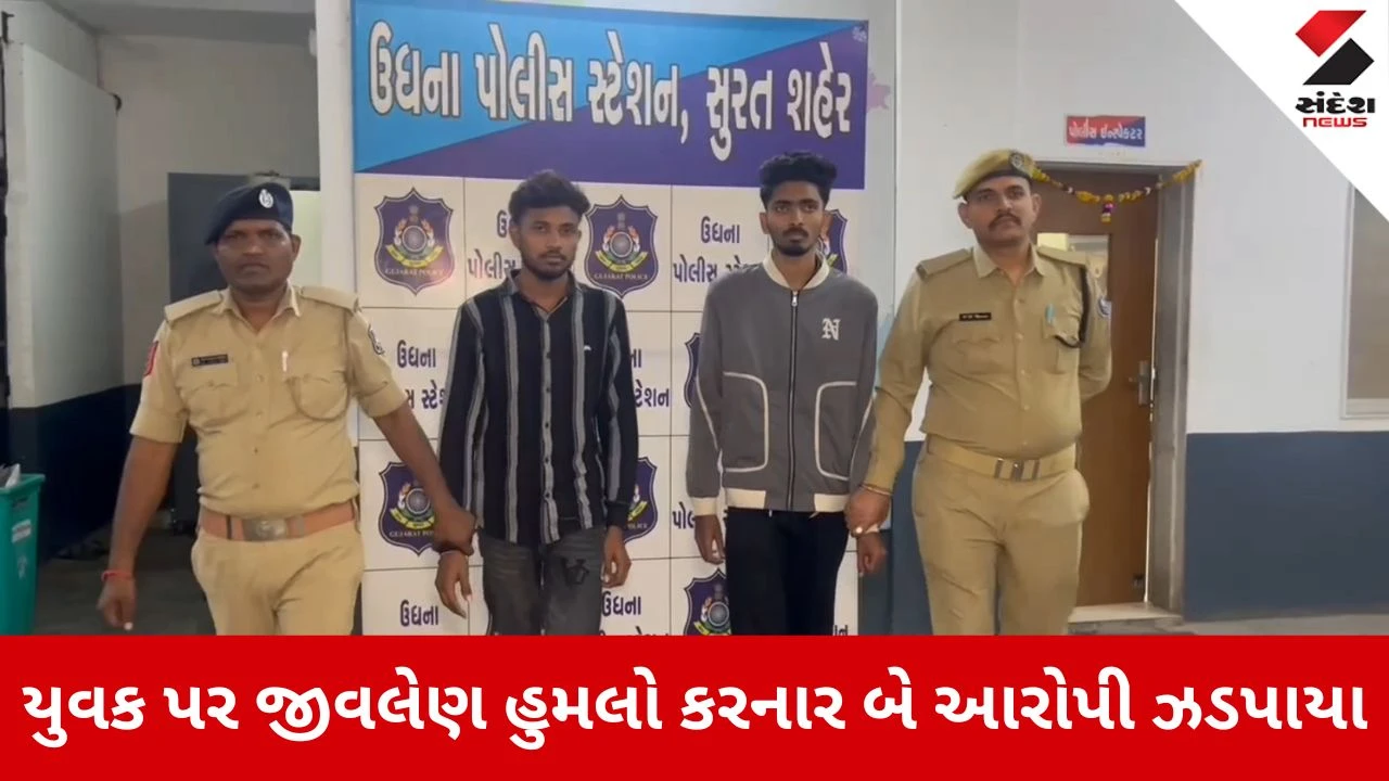 Surat News: યુવક પર હુમલો કરનાર બે આરોપી ઝડપાયા 