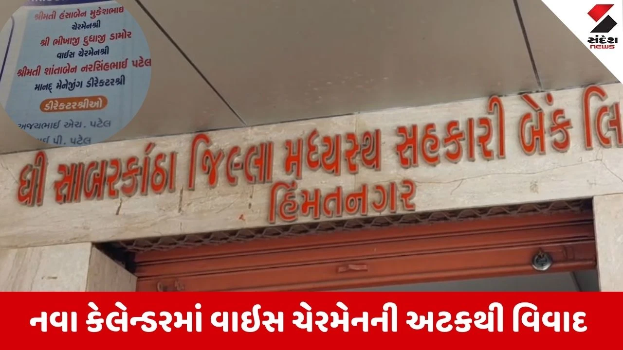 Sabarkantha મધ્યસ્થ સહકારી બેંકના કેલેન્ડરથી વિવાદ, વાઇસ ચેરમેન ભીખાજી ઠાકોર કે ડામોરનો સવાલ, નવુ કેલેન્ડર ચર્ચામાં 