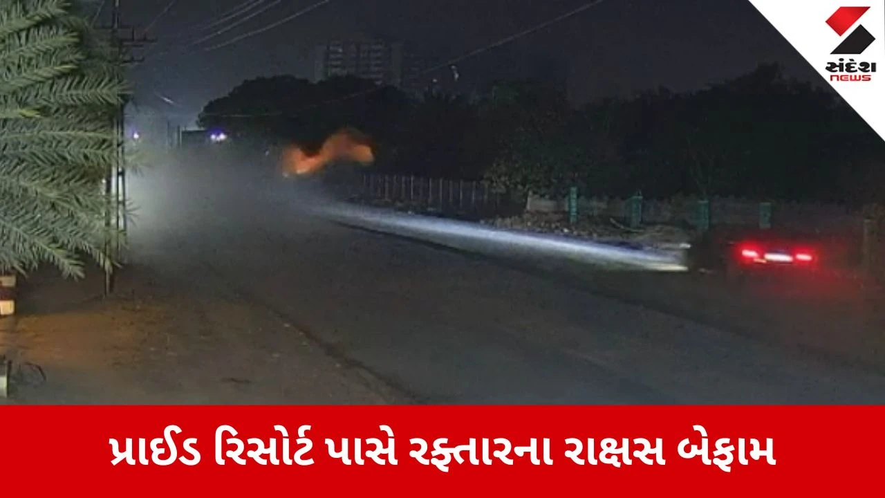 Rajkot News: પ્રાઈડ રિસોર્ટ પાસે રફ્તારના રાક્ષસ બેફામ 