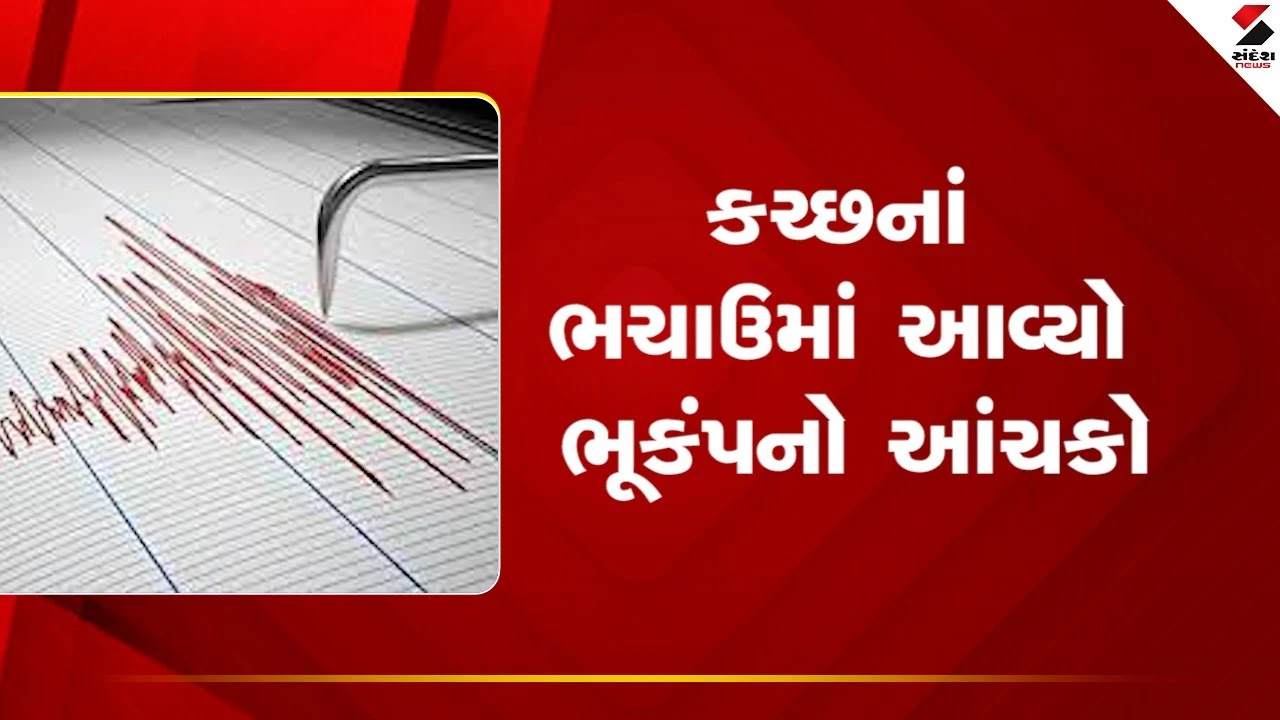 Kachchh: ભચાઉમાં 2.8ની તીવ્રતાનો ભૂકંપનો આંચકો અનુભવાયો 