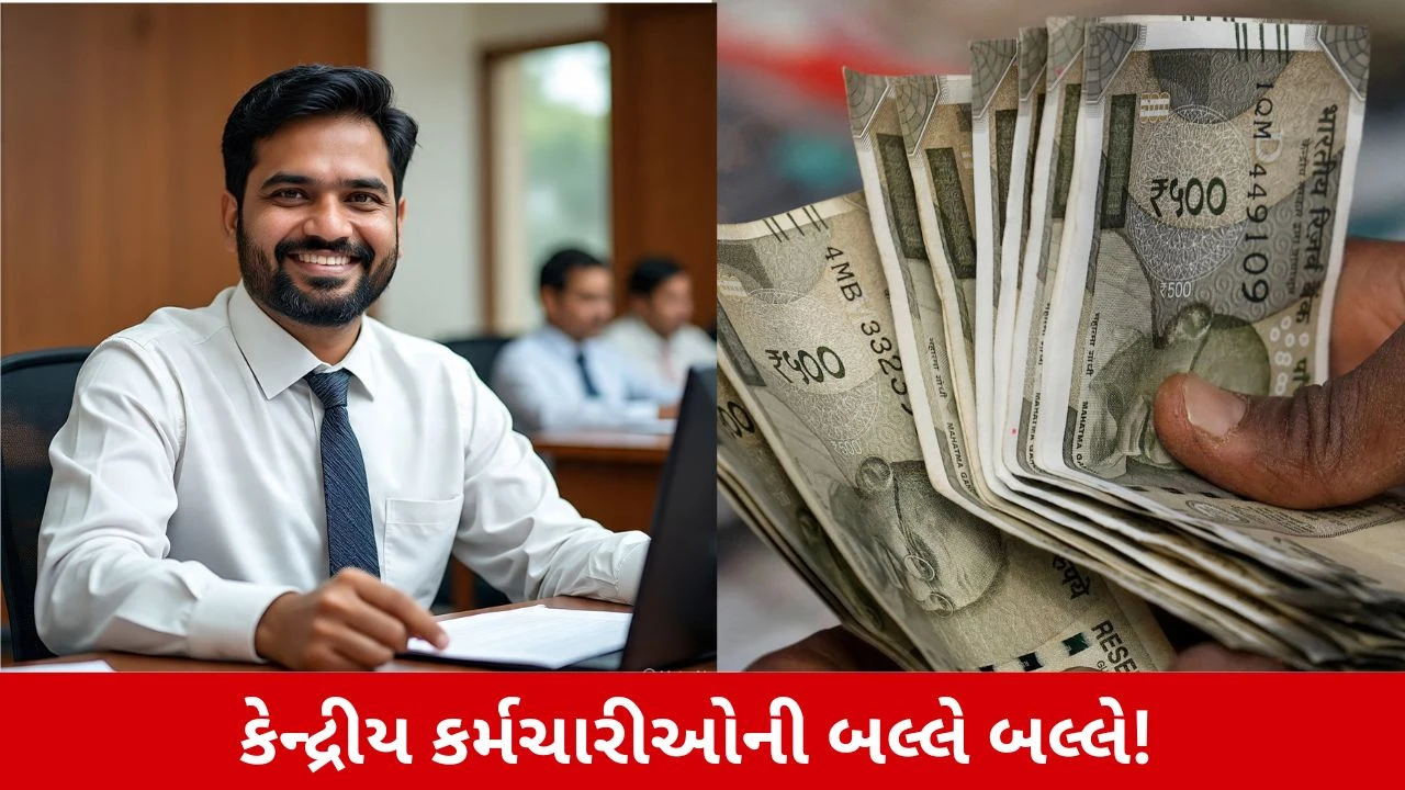 DA Hike News: કેન્દ્રીય કર્મચારીઓની લાગી લોટરી! જાન્યુઆરીથી DA 60% થવાનું નક્કી, જાણો વિગતો 