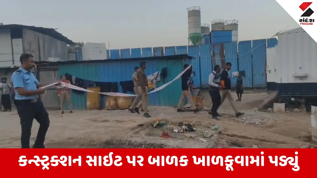 Gandhinagar: કન્સ્ટ્રક્શન સાઇટ પર ખાળકૂવામાં પડેલા બાળકનું મોત, ગિફ્ટ સિટી ફાયર સ્ટેશન નજીકની ઘટના 
