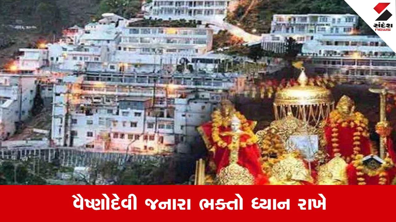Vaishno Devi: જોજો બુકિંગ કરી ન દેતા, નહી તો પૈસા ગયા સમજો, વૈષ્ણવદેવી શ્રાઇન બોર્ડે શ્રદ્ધાળુઓને ચેતવ્યા 