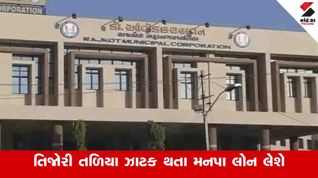 Rajkot News: મહાનગર પાલિકાની તિજોરી સફાચટ થઈ ગઈ, ખર્ચાઓને પહોંચી વળવા 200 કરોડની લોન લેવાશે 