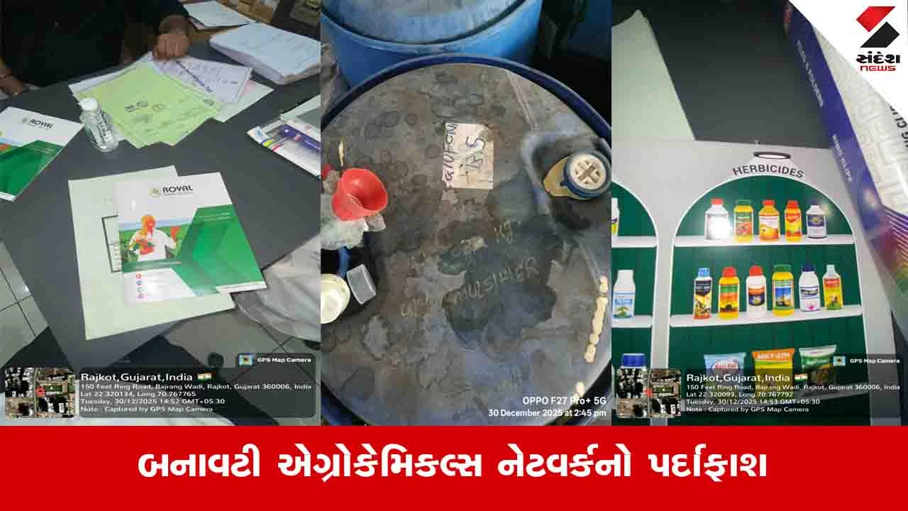 Gujarat : બનાવટી એગ્રોકેમિકલ્સ કૃષિ અર્થ તંત્ર સામે જોખમ, ગેરકાયદે વેપારનો આંકડો એક હજાર કરોડથી વધુ 