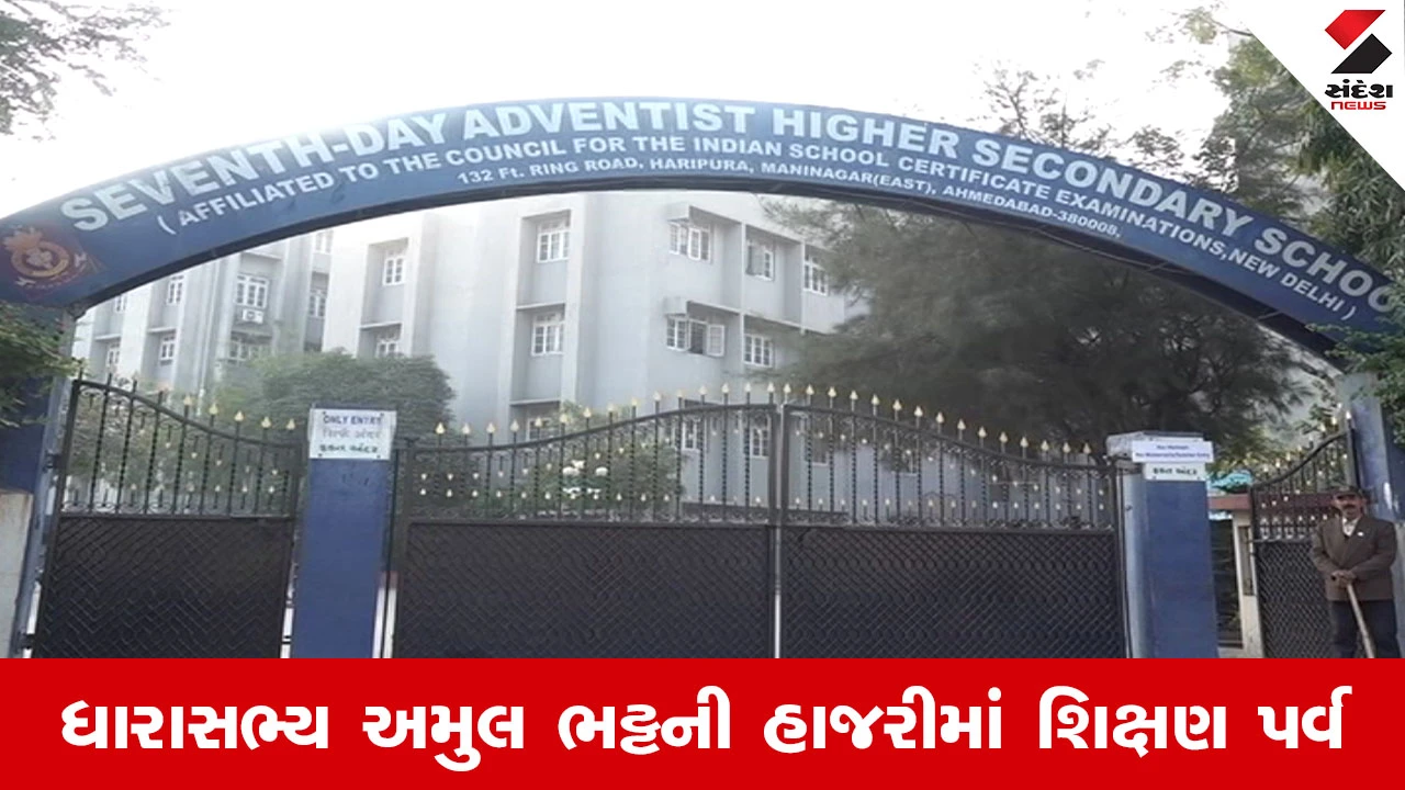 Ahmedabad News : સેવેન્થ ડે સ્કૂલમાં પ્રથમ સરકારી કાર્યક્રમ, સરકાર હસ્તક સંચાલન આવ્યા બાદ શૈક્ષણિક સેમિનાર યોજાયો 