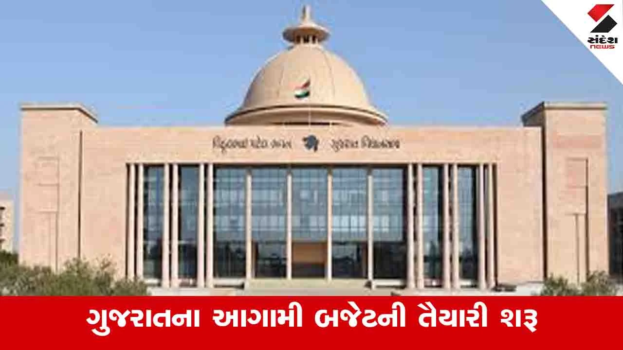 Gandhinagar News: ગુજરાતના બજેટની તૈયારીઓ શરૂ કરાઈ, વિધાનસભાના કામકાજ સલાહકાર સમિતીની પુનઃ રચના કરાઈ 