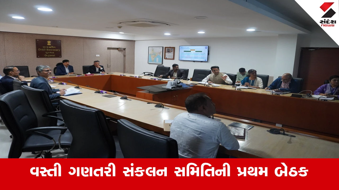 Gandhinagar News : મુખ્ય સચિવના અધ્યક્ષસ્થાને ગુજરાત રાજય સ્તરીય વસ્તી ગણતરી સંકલન સમિતિ (SLCCC)ની પ્રથમ બેઠક યોજાઈ 