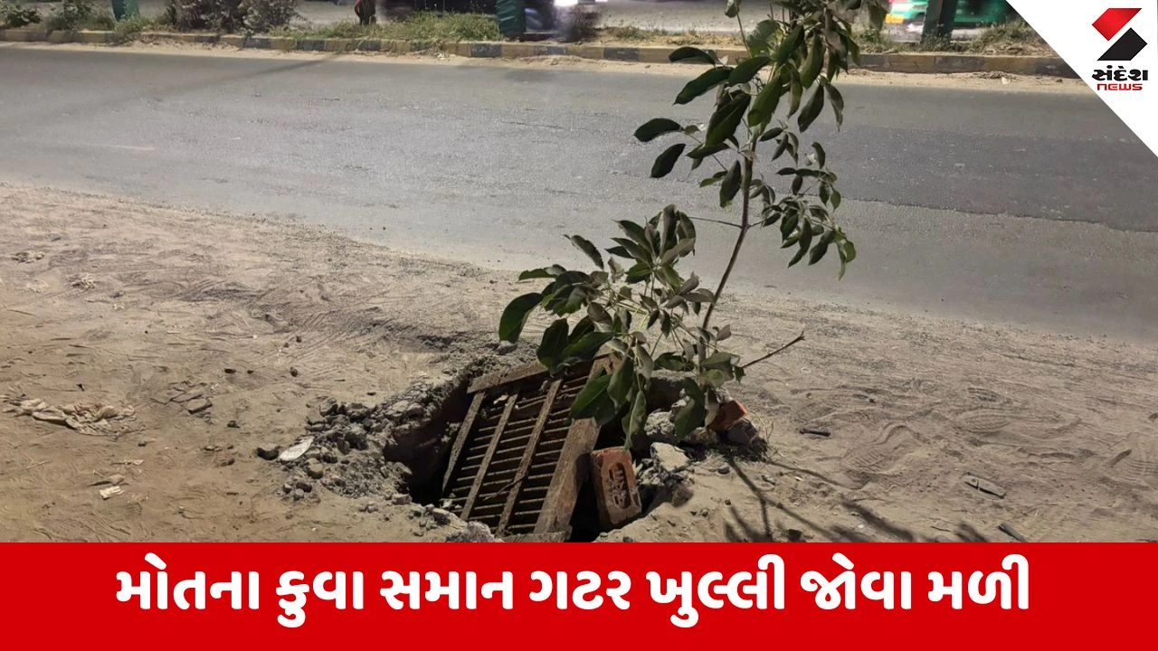 Vadodara: કોર્પોરેશનની ગંભીર બેદરકારી, ખિસકોલી સર્કલ પાસે રસ્તા પર ખુલ્લી ગટર, સ્થાનિકોમાં ચિંતાનો માહોલ 