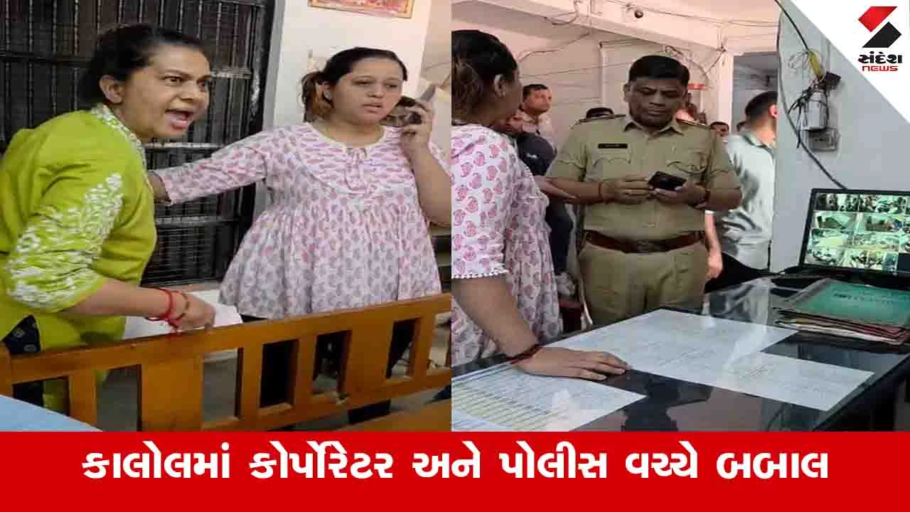Panchmahal : કાલોલ પોલીસે મેમો આપવાનું કહેતા જ ભાજપના મહિલા કોર્પોરેટર ઉશ્કેરાયા, પોલીસ સ્ટેશન માથે લીધું 