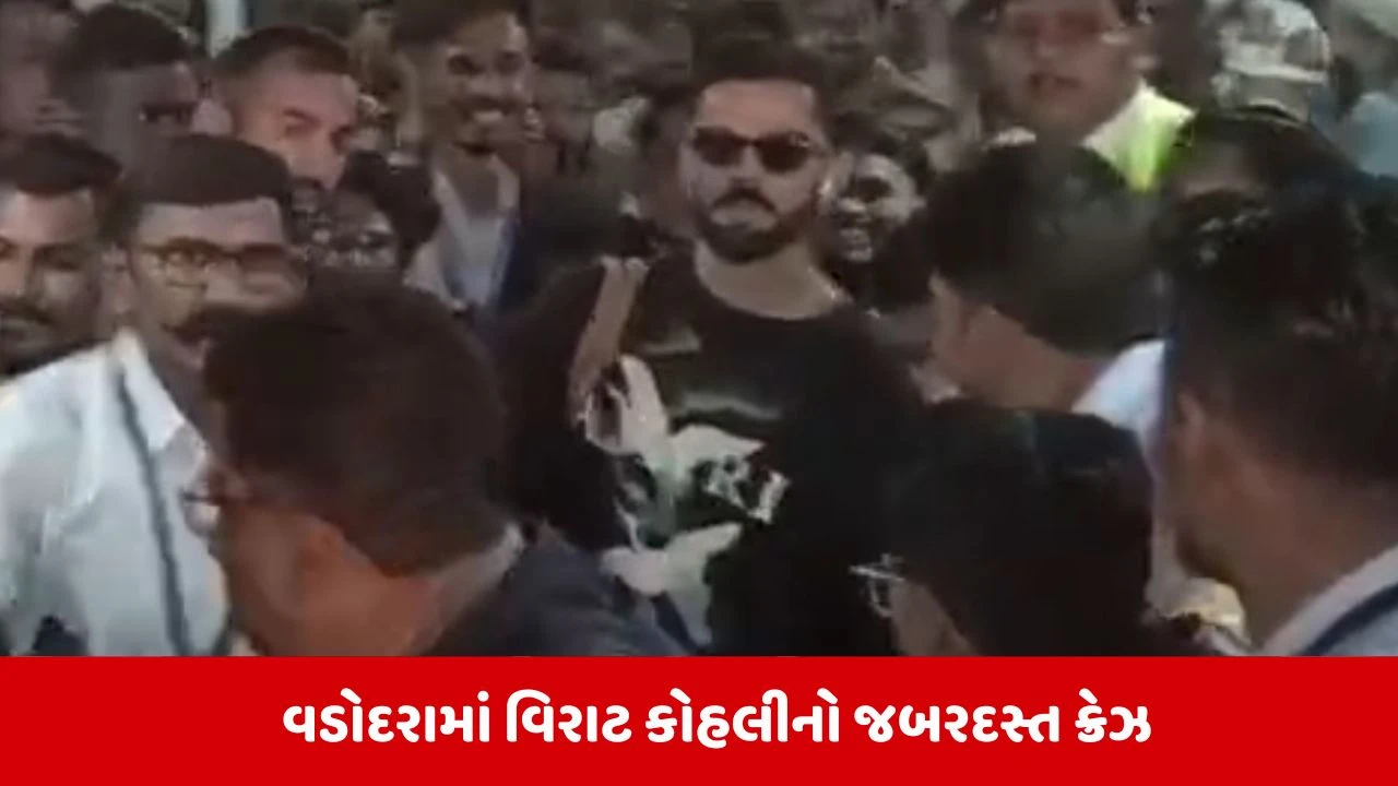 Vadodraમાં કિંગ કોહલીનું આગમન, એક ઝલક જોવા માટે ફેન્સ ઉમટ્યા 