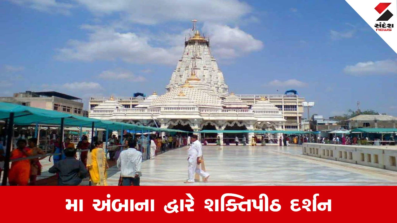 Ambaji માં ભક્તિનો મહાકુંભ, 30 જાન્યુઆરીથી શરૂ થશે ભવ્ય '51 શક્તિપીઠ પરિક્રમા મહોત્સવ' 