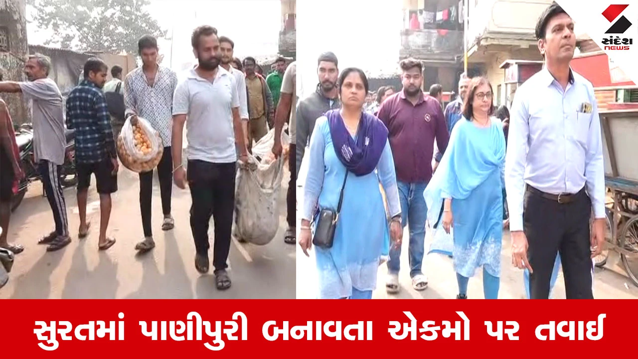 Surat માં આરોગ્ય વિભાગનો સપાટો, પાંડેસરામાં ગંદકી વચ્ચે બનતી પાણીપુરીના જથ્થાનો નાશ કરાયો 