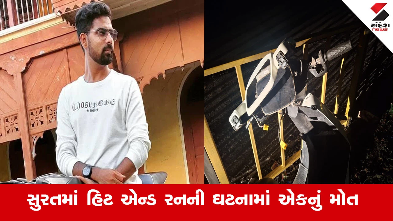 Surat News : સુરતમાં રફતારના રાક્ષસનો કહેર, અજાણ્યા વાહન ચાલકે મોપેડને ટક્કર મારતા યુવકનું હિટ એન્ડ રનમાં મોત 