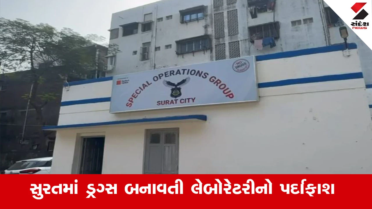 Surat News : સુરતમાં MD ડ્રગ્સ બનાવતી લેબોરેટરીનો પર્દાફાશ, સુરત એસઓજી પોલીસે બાતમીના આધારે પાડયા દરોડા 