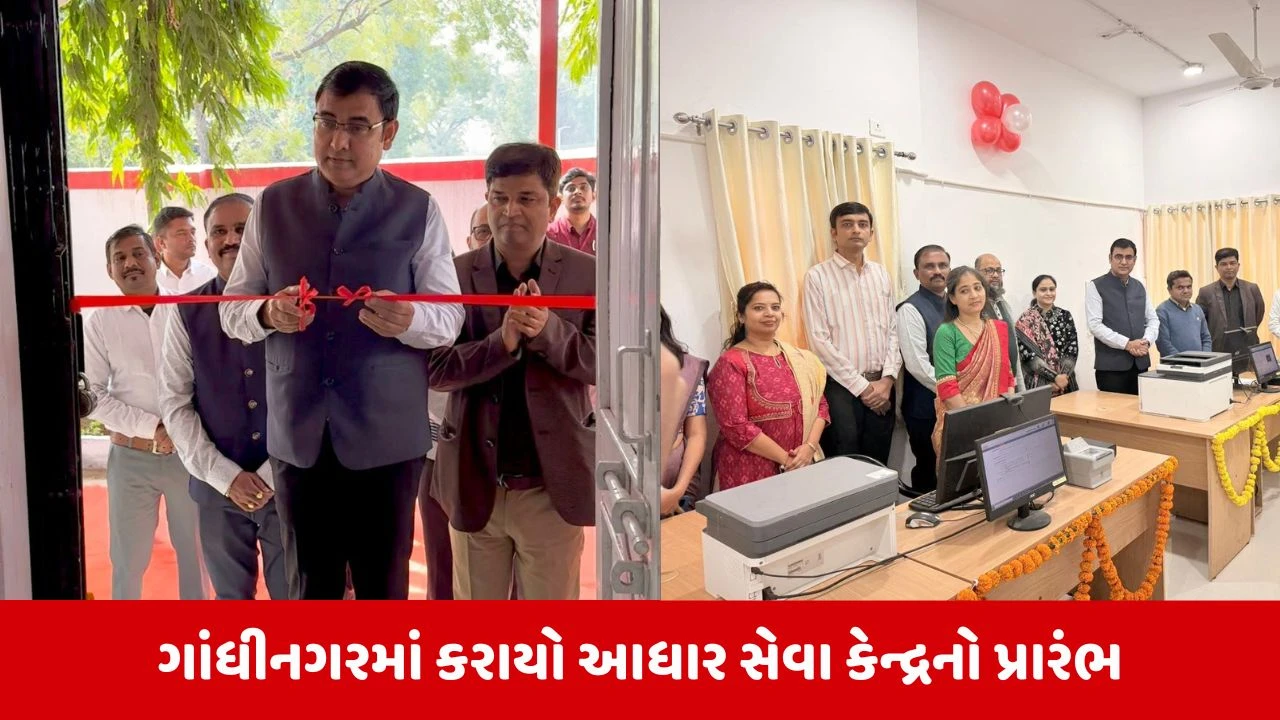 Gandhinagar : સેક્ટર-17 પોસ્ટ ઓફિસમાં આધાર સેવા કેન્દ્રનો કરાયો પ્રારંભ,સવારે 8 થી સાંજે 6 સુધી મળશે સુવિધા 