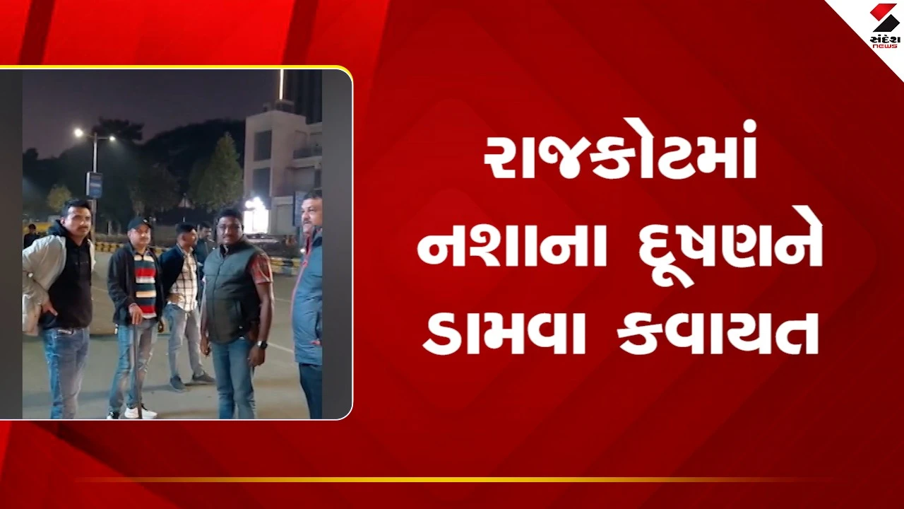 Rajkotમાં નશાના દૂષણને ડામવા SOGની કવાયત, જુઓ Video 