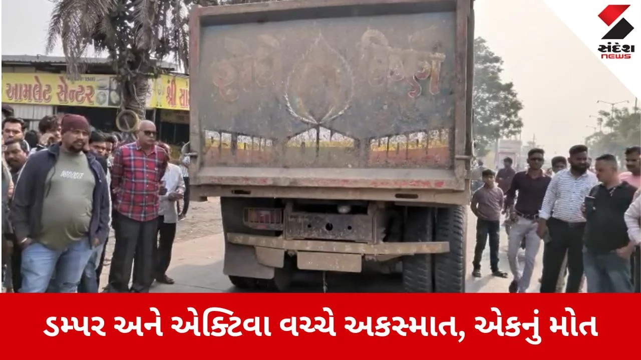 Surat News: ડમ્પર અને એક્ટિવા વચ્ચેના અકસ્માતમાં એકનું મોત 