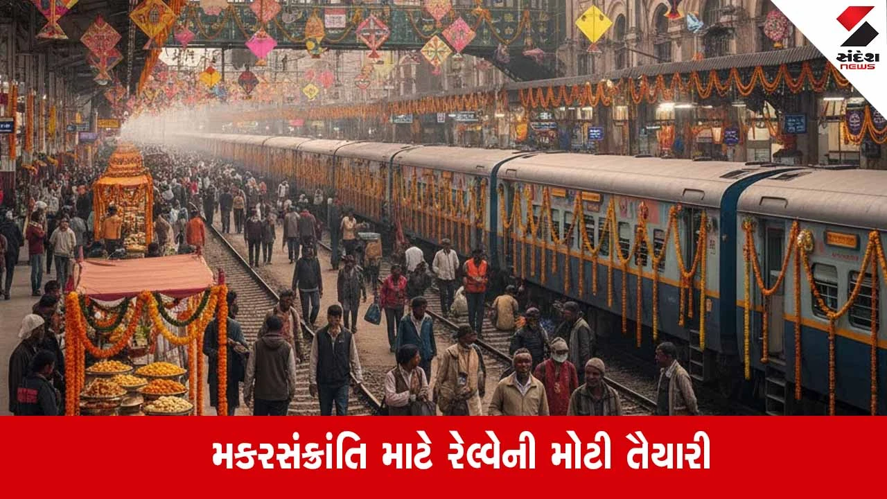 Makar Sankranti 2026 : મકરસંક્રાંતિ માટે રેલ્વેની મોટી તૈયારી, 150 ખાસ ટ્રેનોની જાહેરાત 