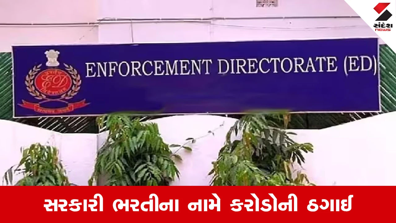Rajkot થી કોલકાતા સુધી EDનો સપાટો, રેલવે સહિત 10 સરકારી વિભાગોના નામે ચાલતું રેકેટ ઝડપાયું 