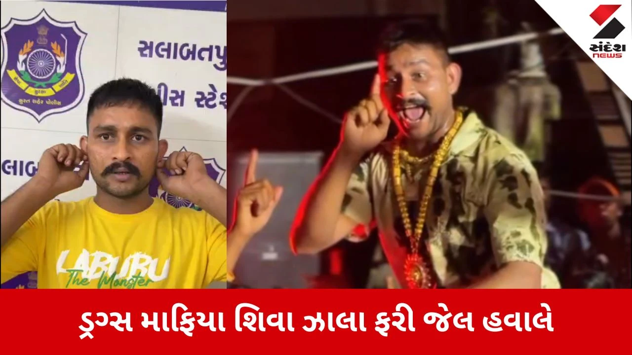 Surat News: ડ્રગ્સ માફિયા શિવા ઝાલાને ફરી જેલ ભેગો કરાયો 