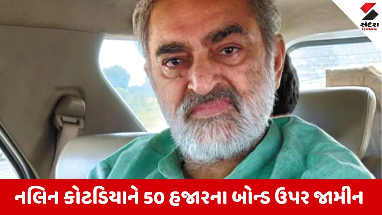 Surat : ચકચારી બિટકોઇન કેસમાં પૂર્વ MLA નલિન કોટડિયાને જામીન, બિલ્ડરના અપહરણ અને ખંડણી કેસનો નોંધાયો હતો ગુનો 