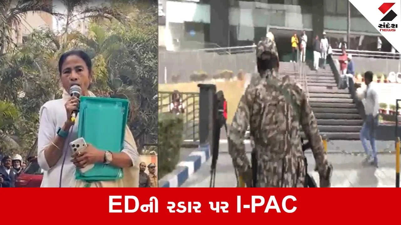 Ed Raids Ipac: I-PACની ઑફિસ પર EDના દરોડા, મમતા બેનર્જીએ દર્શાવી નારાજગી, જાણો મામલો 