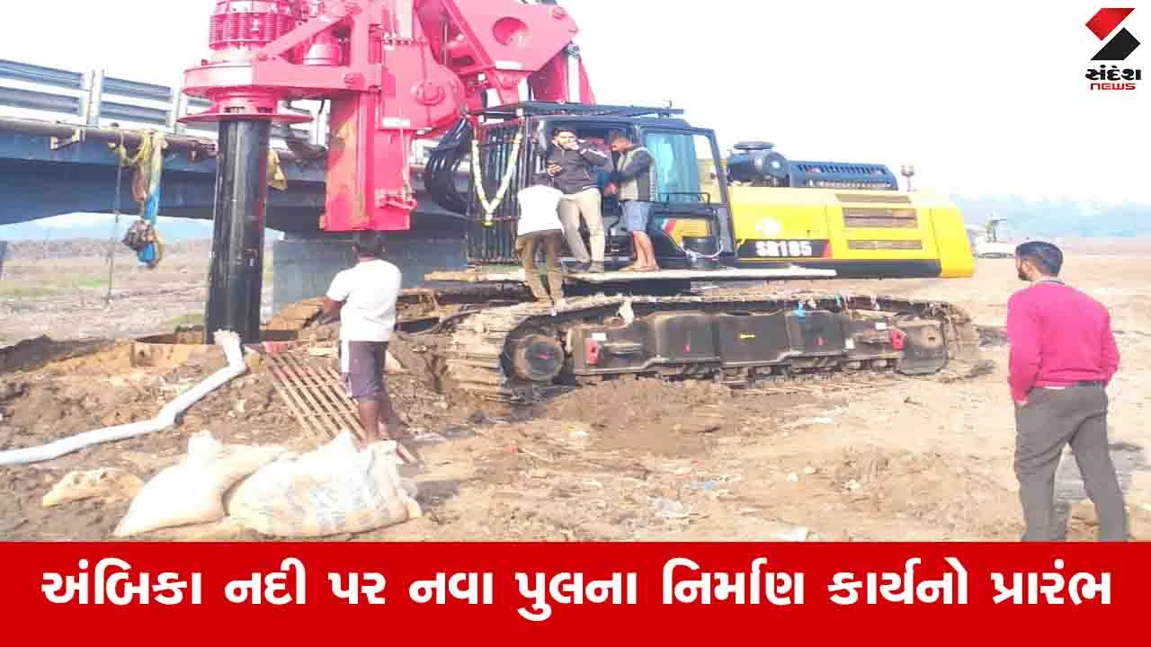 Bilimora: અંબિકા નદી પર 50 કરોડના નવા મેજર બ્રિજના કામની મંજૂરી 