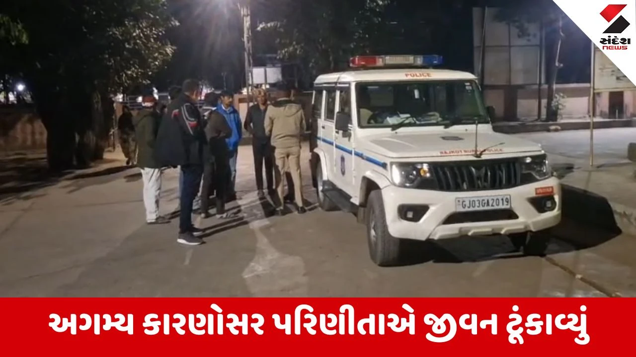 Jetpur ના પાંચપીપળા ગામે 20 વર્ષીય પરિણીતાનો આપઘાત, આપઘાતનું કારણ અકબંધ, પોલીસ તપાસ શરુ 